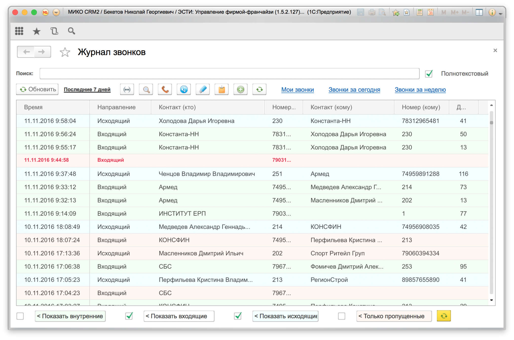 МИКО: Журнал звонков с записями разговров для 1С